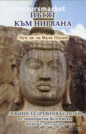 Пътят към нирвана, снимка 1