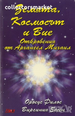 Земята, Космосът и Вие. Откровения от Архангел Михаил