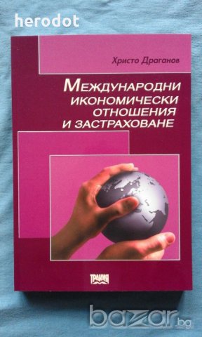 Христо Драганов - Международни икономически отношения и застраховане, снимка 1 - Специализирана литература - 20250157