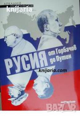 Русия от Горбачов до Путин 