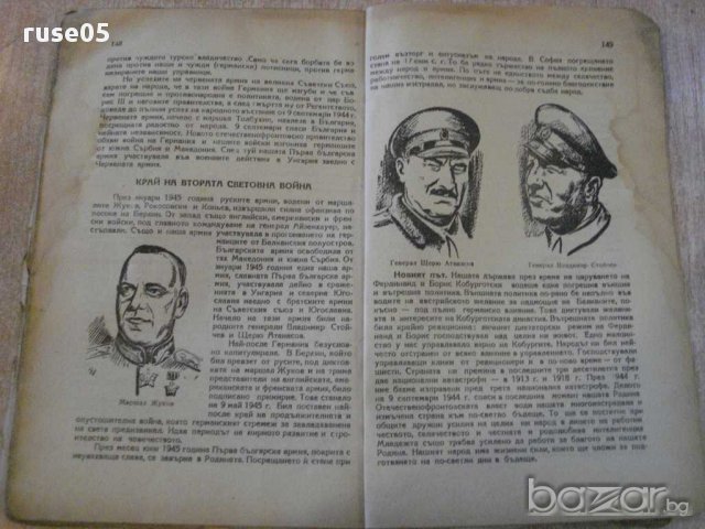 Книга"История за трети прогимназиал.клас-Б.Божиков"-152стр., снимка 4 - Учебници, учебни тетрадки - 14054321