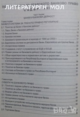 Поглед върху българското банково право Въпроси на банковото право на Република България Иван Анастас, снимка 3 - Специализирана литература - 24884621