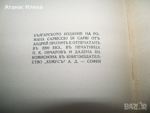 "Capriccio di Capri" роман от Андрей Протич 1942г., снимка 6 - Художествена литература - 22499431