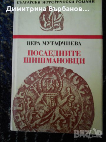 Български романи по 1 лев, снимка 14 - Художествена литература - 23067196