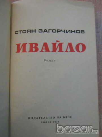 Книга "Ивайло - Стоян Загорчинов" - 542 стр., снимка 2 - Художествена литература - 8104092