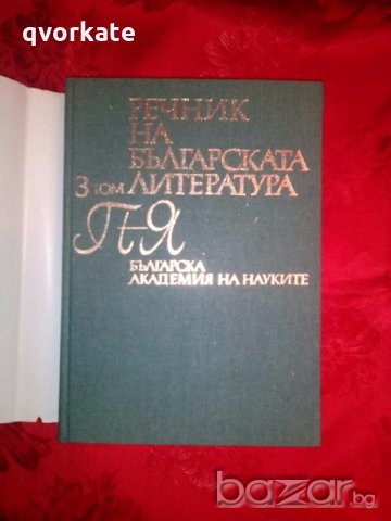 Речник на Българската литература в три тома, снимка 6 - Чуждоезиково обучение, речници - 18590332