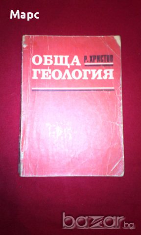 Обща геология - 1971г., снимка 7 - Специализирана литература - 16960556