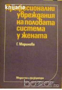 Професионални увреждания на половата система у жената