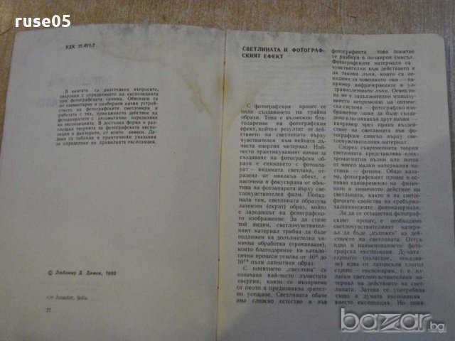 Книга "Определяне на експозицията - Любомир Димов" - 44 стр., снимка 3 - Специализирана литература - 12782231