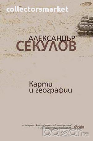 Карти и географии, снимка 1 - Художествена литература - 10968604