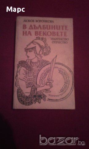 В ДЪЛБИНИТЕ НА ВЕКОВЕТЕ , снимка 1 - Художествена литература - 14512142