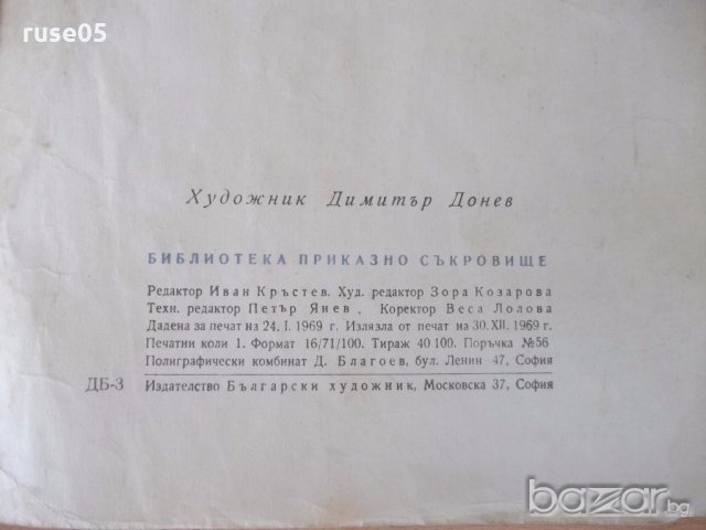 Книга "Приключенията на Таро - Японска приказка" - 16 стр., снимка 6 - Детски книжки - 18946107