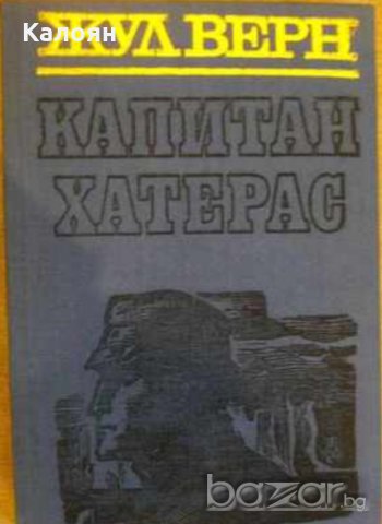 Жул Верн - Капитан Хатерас