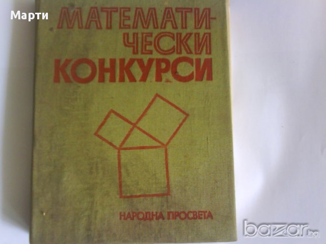 Математически Конкурси