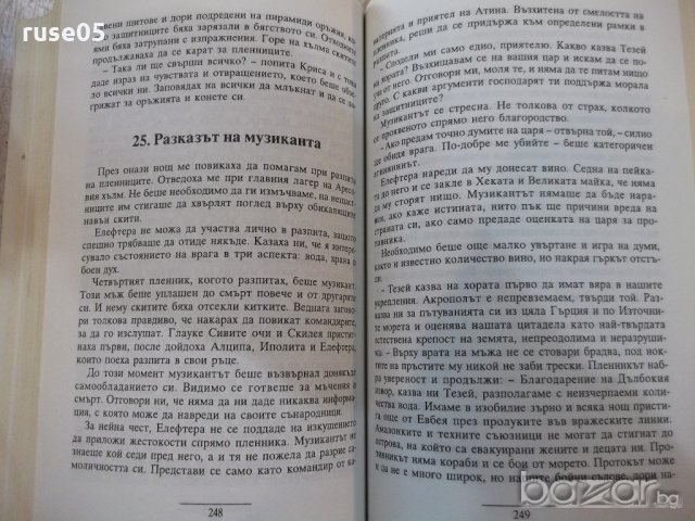 Книга "Последната амазонка - Стивън Пресфийлд" - 400 стр., снимка 5 - Художествена литература - 19802649