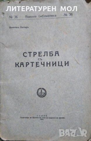 Стрелба съ картечници Петър Донков