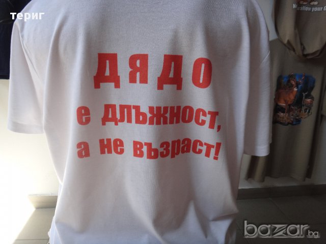 Тениска за Дядо, снимка 2 - Тениски - 12521522