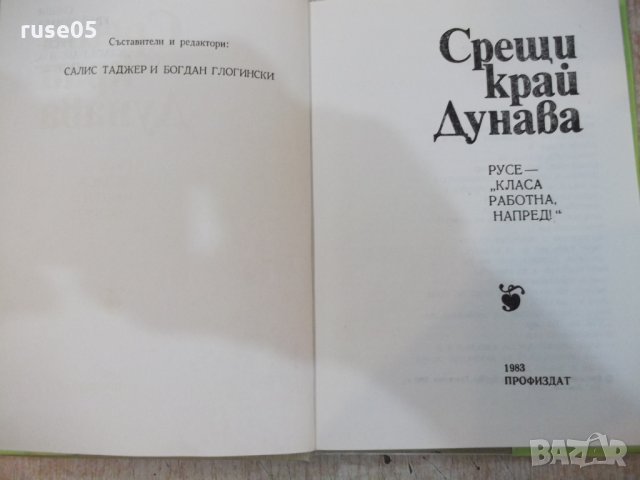 Книга "Срещи край река Дунав - Салис Таджер" - 192 стр., снимка 2 - Художествена литература - 25605784