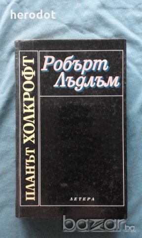 Робърт Лъдлъм - Планът Холкрофт, снимка 1