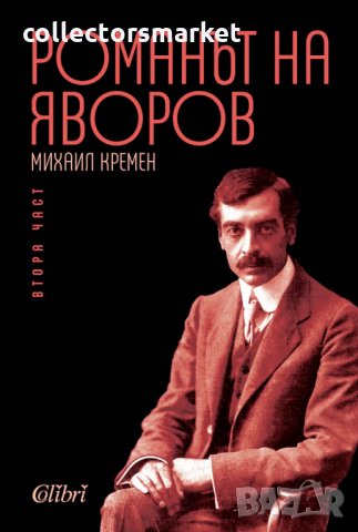 Романът на Яворов. Том 1 и 2, снимка 2 - Художествена литература - 24694608