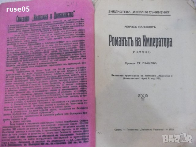 Книга "Романътъ на императора - Морисъ Палеологъ" - 84 стр., снимка 2 - Художествена литература - 21784730