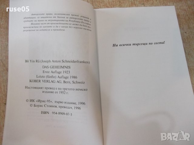 Книга "Тайната - Бо Йин Ра" - 268 стр., снимка 3 - Езотерика - 24871584
