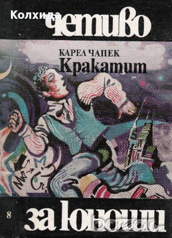 Капитан Немо, Кракатит, Спартак, Стас и Нели, Сърце, Айвънхоу  и др., снимка 16 - Художествена литература - 8622814