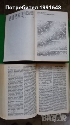 Книги за икономика: „Икономическа енциклопедия“ в 2 тома – издание на Българска академия на науките, снимка 7 - Енциклопедии, справочници - 23039482