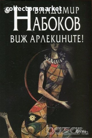 Виж Арлекините!