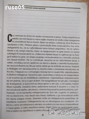 Книга "Обикновен български комунизъм-том1-С.Попов"-400 стр., снимка 4 - Художествена литература - 17312893
