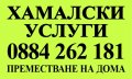 Хамали Пловдив , снимка 1 - Хамалски услуги - 20700926