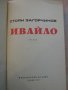 Книга "Ивайло - Стоян Загорчинов" - 542 стр., снимка 2