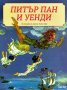 Питър Пан и Уенди, снимка 1 - Детски книжки - 16508386