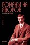 Романът на Яворов. Том 1 и 2, снимка 2