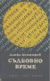 Съдбовно време.  Данко Димитров