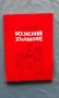 Георги Стойков – Южни хълмове, снимка 1 - Художествена литература - 16536113