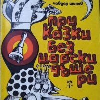 Приказки без царски дъщери, Чавдар Шинов 1975 г., снимка 1 - Детски книжки - 26009064