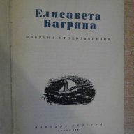 Книга "Избрани стихотворения - Елисавета Багряна" - 438 стр., снимка 2 - Художествена литература - 8012656