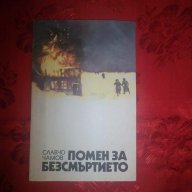 Помен за безсмъртието-Славчо Чамов, снимка 1 - Художествена литература - 17224583