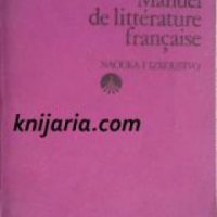 Manuel de littérature Française , снимка 1 - Други - 19542722