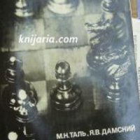 Выдающиеся шахматисты мира: В огонь атаки , снимка 1 - Други - 21626067