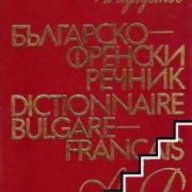 Българско-Френски речник. Dictionnaire Bulgare Français , снимка 1 - Чуждоезиково обучение, речници - 18224025