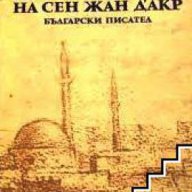 Подземията на Сен Жан Д'акр, снимка 1 - Художествена литература - 18049858