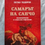 Петко Тодоров - Самарът на Санчо: Икономически и социални рефлексии, снимка 1 - Специализирана литература - 16829194