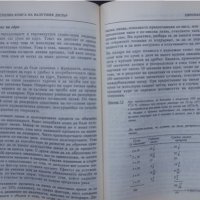 Книги за икономика: „Настолна книга на валутния дилър“ – учебник за ВУЗ и квалификационни курсове, снимка 12 - Специализирана литература - 24403693