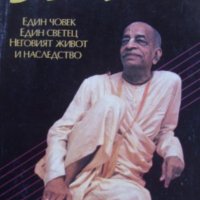 Сатсварупа дас Госвами - Прабхупада (1993), снимка 1 - Художествена литература - 22083423