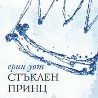 Семейство Роял. Книга 2. Стъклен принц, снимка 1 - Художествена литература - 18790360