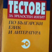 Тестове по български 12 клас, снимка 1 - Учебници, учебни тетрадки - 22735359