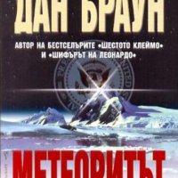 Метеоритът, снимка 1 - Художествена литература - 11293871