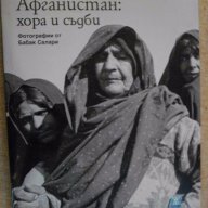 Книга ''Афганистан: хора и съдби - Бабак Салари'' - 176 стр., снимка 1 - Художествена литература - 7883592